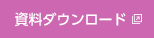 資料ダウンロード