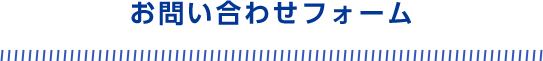 お問い合わせフォーム