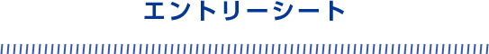 エントリーシート