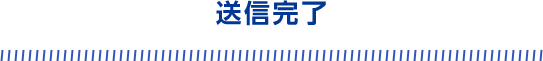 送信完了