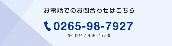 お電話でのお問合わせはこちら