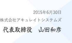 2015年6月30日 株式会社アキュレイト 代表取締役　山田和彦