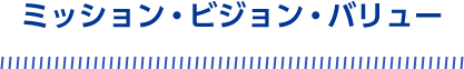 ミッション・ビジョン・バリュー