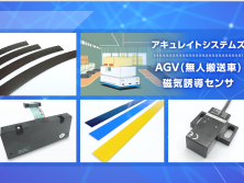 ＡＧＶ（無人搬送車）磁気誘導用センサって何？