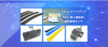 ＡＧＶ（無人搬送車）磁気誘導用センサって何？｜磁気センサとAGV磁気